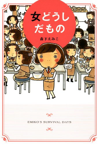 『女どうしだもの』