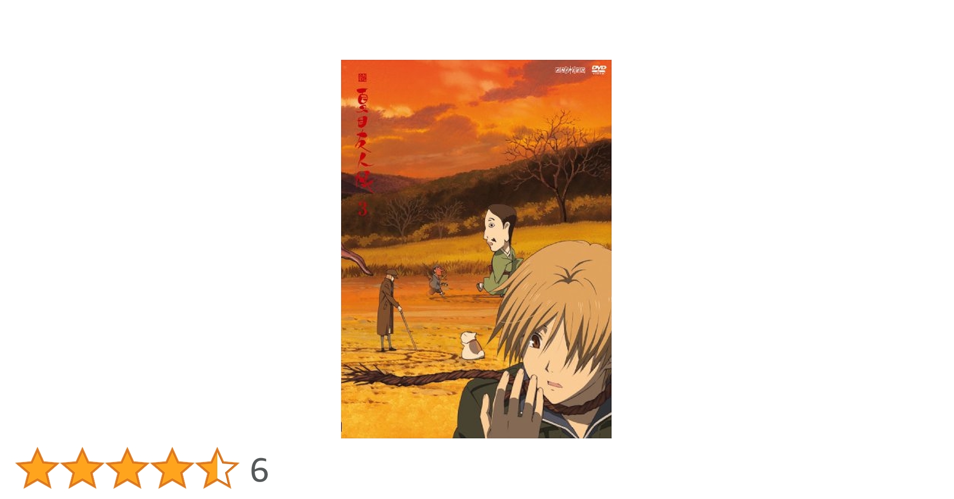 Amazon.co.jp: 続 夏目友人帳 3 [DVD] : 神谷浩史, 井上和彦