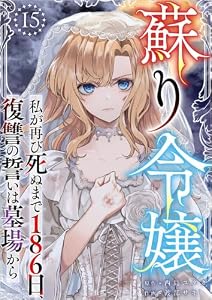 蘇り令嬢　～私が再び死ぬまで186日、復讐の誓いは墓場から～ 分冊版 15話 (異世界カレイド)