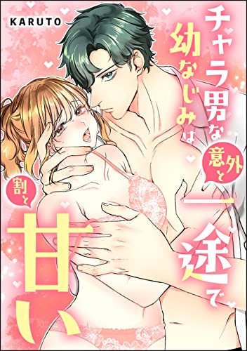 チャラ男な幼なじみは意外と一途で割と甘い(単話版) (無敵恋愛S*girl)