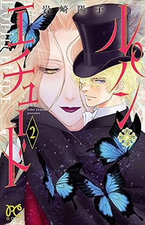 ルパン・エチュード 3 (プリンセス・コミックス) | 岩崎陽子 | 少女