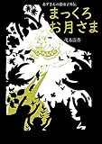 赤ずきんの狼弟子外伝②まっくろお月さま