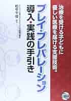 プレパレ-ションガイドブック 小児医療の現場で使える  /日総研出版/田中恭子（小児科医）（単行本） プレパレーションガイドブック: 小児医療の現場で使える | 田中