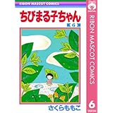 ちびまる子ちゃん 6 (りぼんマスコットコミックスDIGITAL)