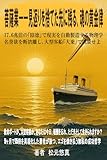 菩薩業——見返りを捨てた先に残る、魂の黄金律: 17.6兆倍の「陰徳」で現実を自動製造する物理学：名誉欲を断捨離し、大型客船「大乗」で凱旋せよ