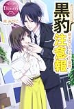 黒豹注意報 新米OLタンポポの受難!? (エタニティブックス・赤)