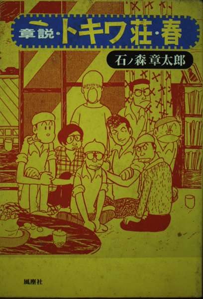 章説・トキワ荘・春 | 石ノ森 章太郎 |本 | 通販 | Amazon