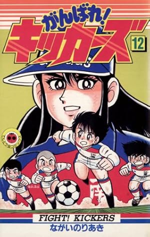 Amazon.co.jp: がんばれ！キッカーズ（12） (てんとう虫