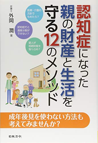 無料電子書籍 pdf 認知症になった親の財産と生活を守る12のメソッド バイ