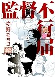 監督不行届 (FEEL COMICS) Kindle版