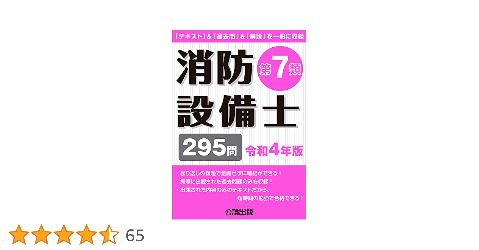 消防設備士第7類 令和4年版 | 公論出版, 公論出版 |本 | 通販