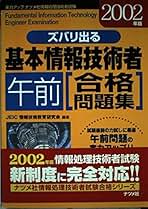 【中古】 ズバリ出る基本情報処理午後合格問題集 ２００２年版/ナツメ社/ＪＥＩＣ情報技術教育研究所 基本情報技術者午後合格問題集 2001年版: ズバリ出る 実力アップ
