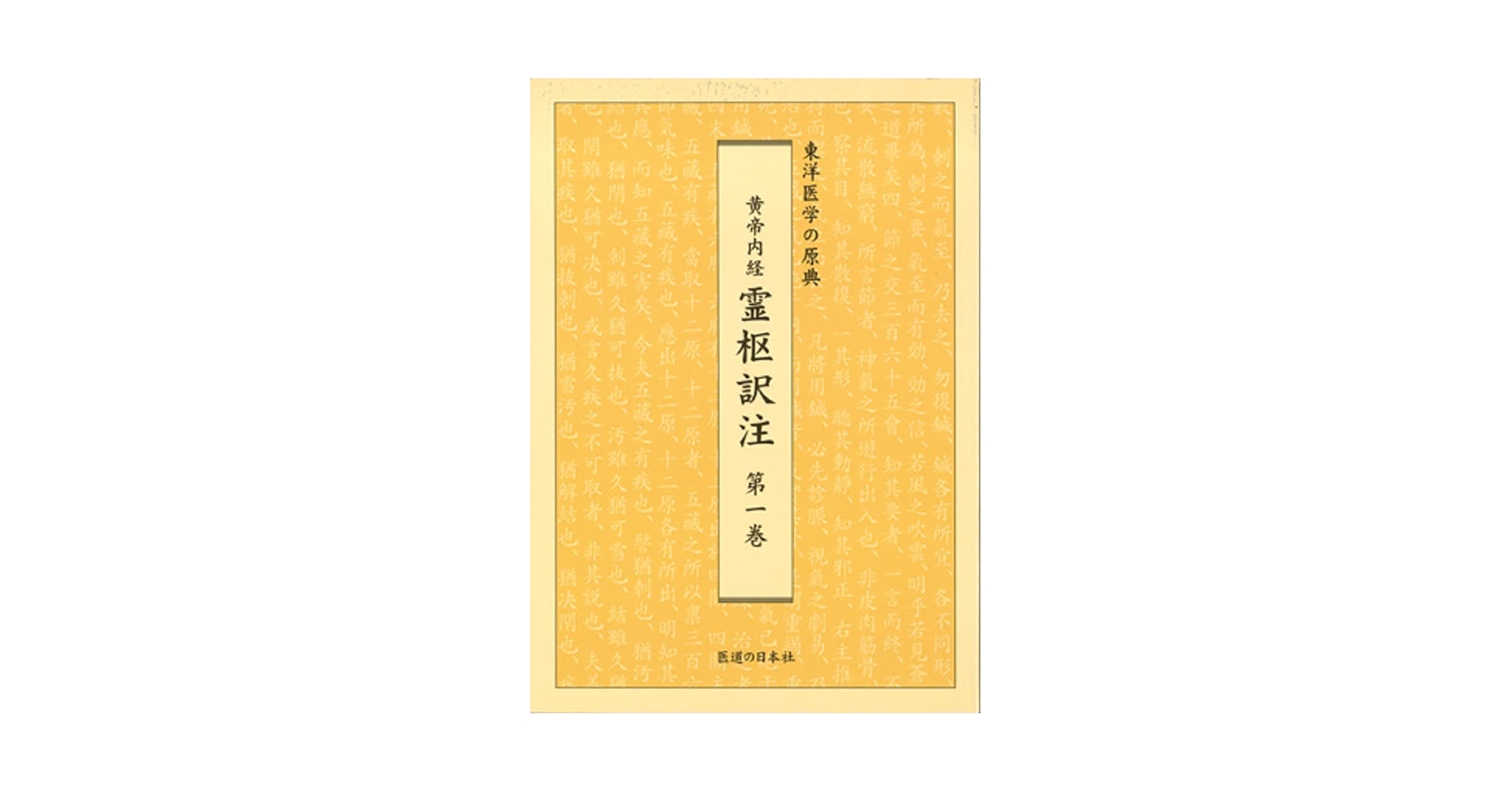 黄帝内経素問訳注 東洋医学の原典 第１巻/医道の日本社/家本誠一（単行本） Amazon.co.jp: 黄帝内経素問訳注 第1巻―東洋医学の原典 : 家本