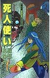 死人使い 風水斎シリーズ8 (あすかコミックス)
