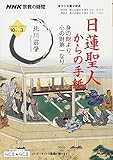 NHK 宗教の時間 日蓮聖人からの手紙 身の財より、心の財第一なり (NHKシリーズ)