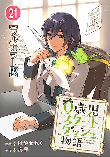 0歳児スタートダッシュ物語【フルカラー版】21 (少女宣言)