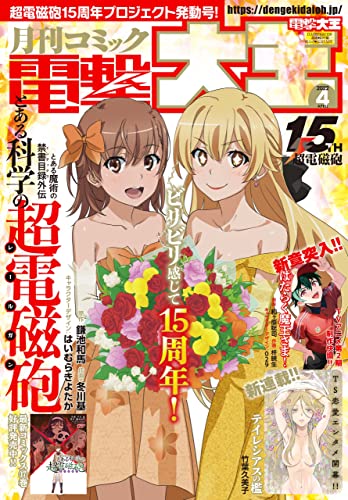 【電子版】月刊コミック 電撃大王 2022年4月号 [雑誌] 【電子版】電撃大王