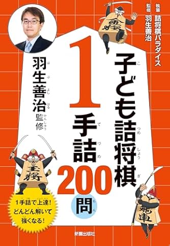 羽生善治の終盤術(1) 攻めをつなぐ本 (最強将棋21) | ダ