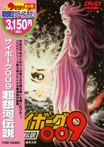 Amazon.co.jp: サイボーグ009 超銀河伝説 [DVD] : 井上和彦, 杉山