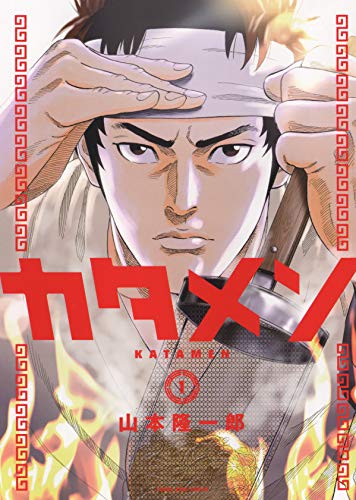 カタメン 1 (1巻) (ヤングキングコミックス)