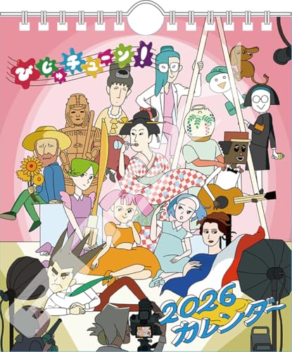 エンスカイ 卓上 びじゅチューン！ 2026年カレンダー 18×15 CL-087のサムネイル