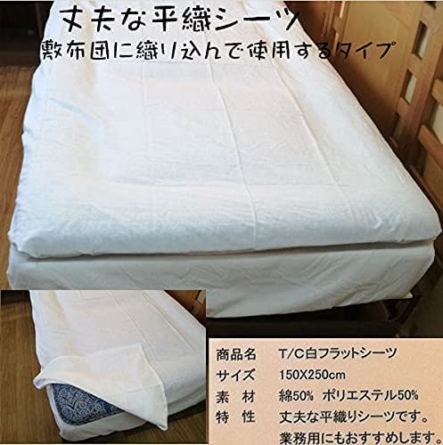 Amazon｜白 フラットシーツ ベッドシーツ 145×250cm 綿35