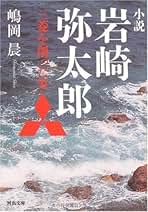 Amazon.co.jp: 嶋岡 晨: 本