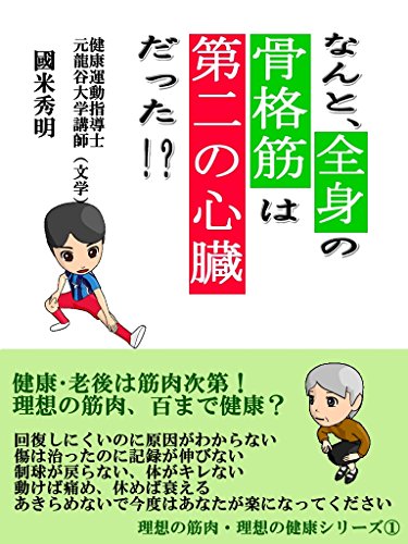 キンドル 無料電子書籍 なんと、全身の骨格筋は第二の心臓だった!?: 健康・老後は筋肉次第! バイ