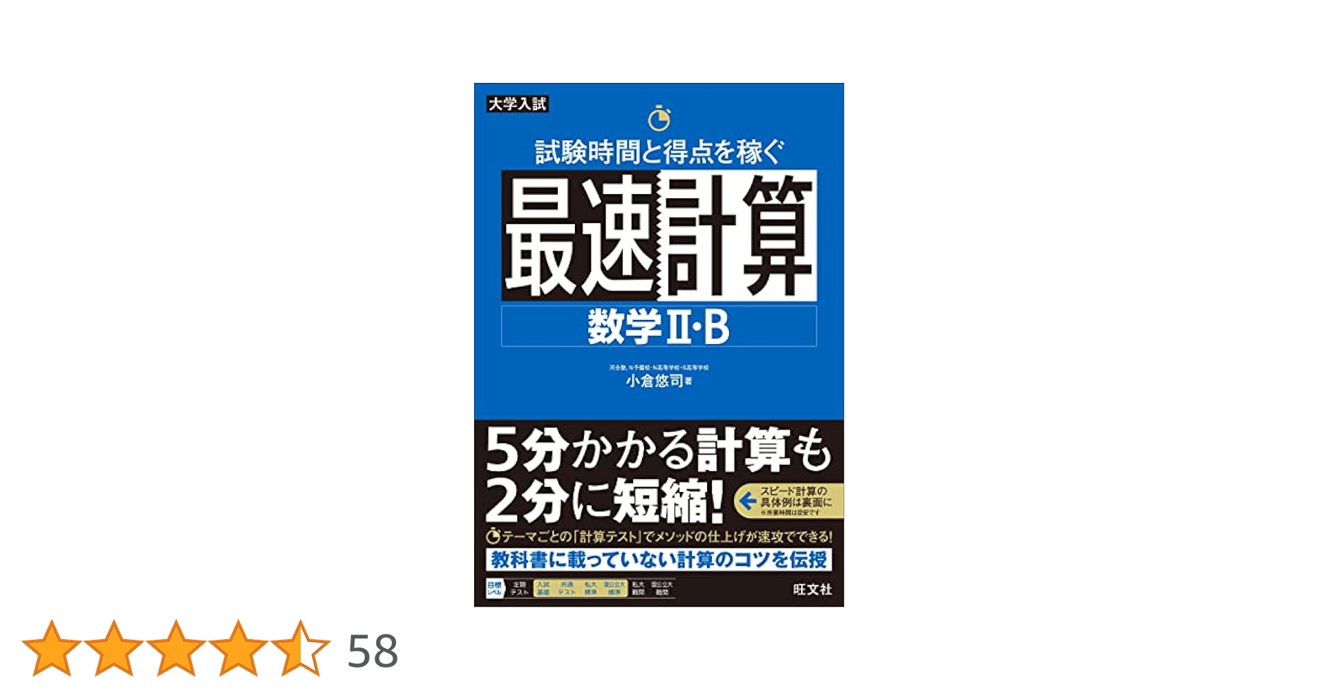 試験時間と得点を稼ぐ最速計算 数学II・B | 小倉悠司 |本 | 通販