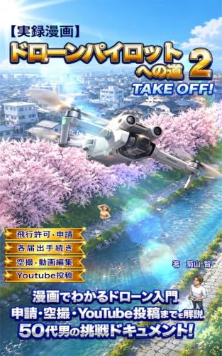 【実録漫画】ドローンパイロットへの道2 TAKE OFF!: 飛行許可申請・各種手続き・空撮・YouTube投稿までを実体験で解説