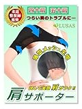 LUSAS【柔道整復師推奨 四十肩 五十肩 肩サポーター 】 肩 サポーター 男性用 女性用 保温 冷却 メッシュ素材 簡単装着 左右兼用 スポーツ