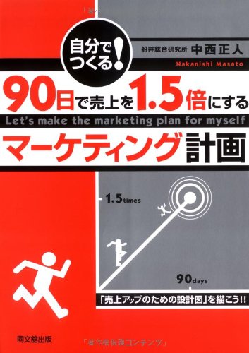 Amazon.co.jp: 自分でつくる!90日で売上を1.5倍にするマーケティング