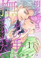 明虎くんはその手に撫でられたい　act.1