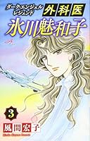 ???????? 3????·?????????? (????????????) 425316322X Book Cover