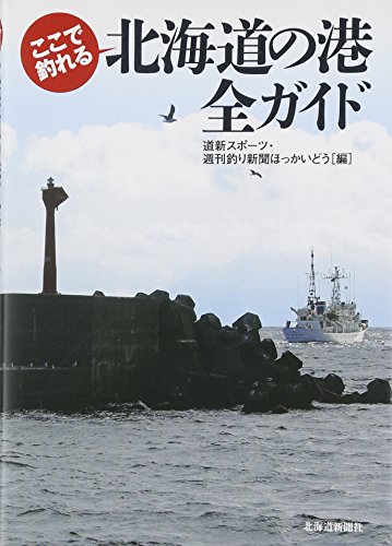 楽天 無料電子書籍 ここで釣れる北海道の港 全ガイド バイ
