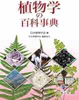Amazon.co.jp: 植物学の百科事典 : 日本植物学会: 本