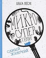 Микросупергерои. Самый живучий 5917597537 Book Cover