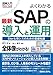 図解入門 よくわかる最新SAPの導入と運用