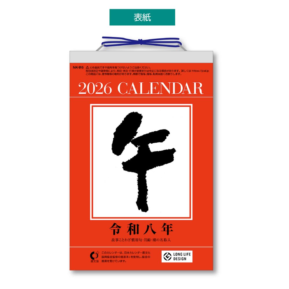 Amazon | キングコーポレーション 2026年 日めくりカレンダー 6号 185