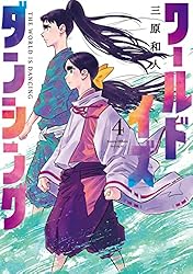 ワールド イズ ダンシング（1） (モーニングコミックス) | 三原和人
