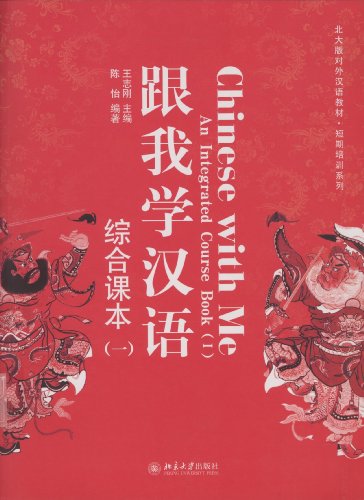 北大版对外汉语教材•短期培训系列 •跟我学汉语:综合课本1 (北大版对外汉语教材·短期培训系列) (Chinese Edition)