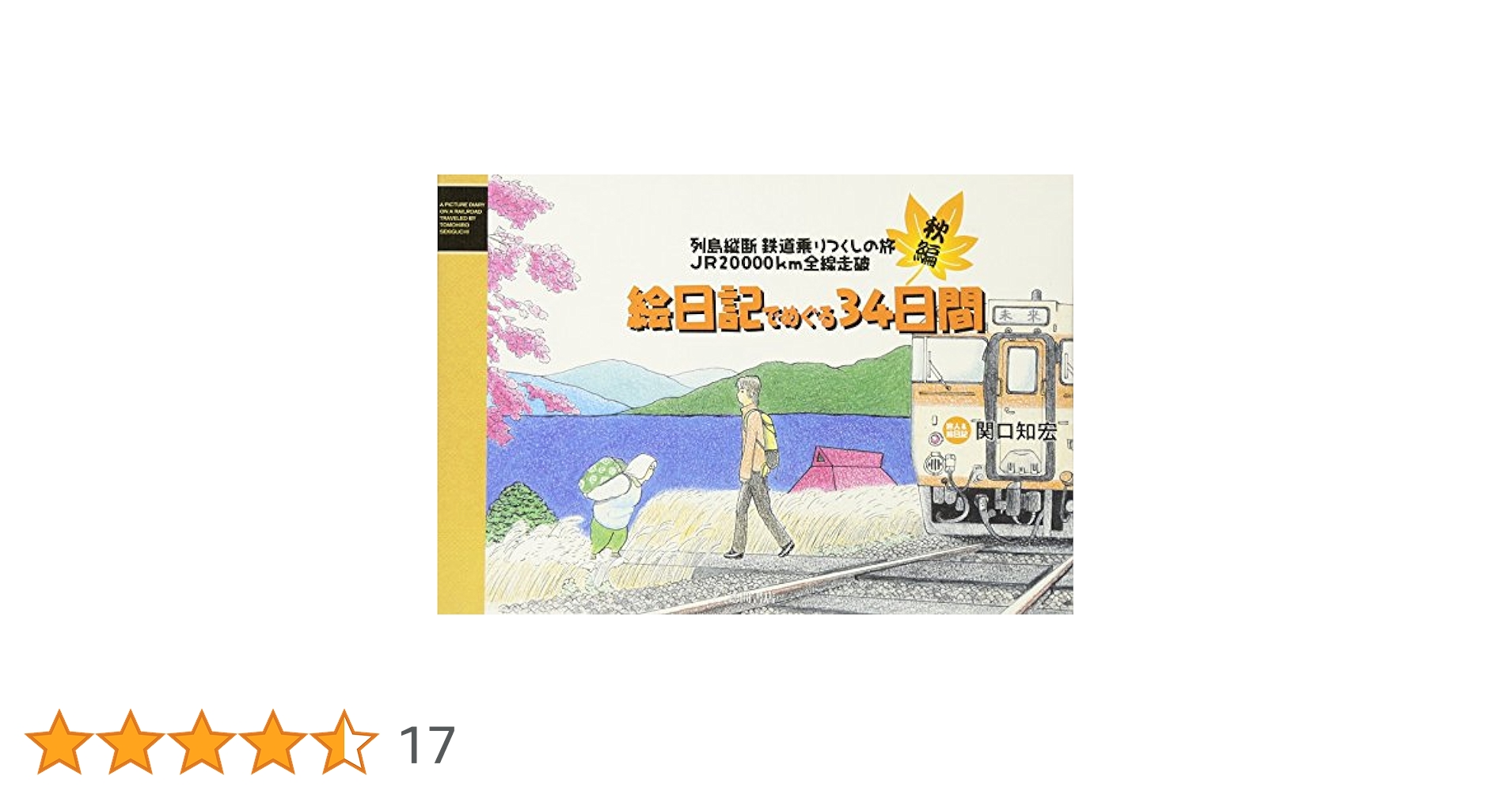 列島縦断鉄道乗りつくしの旅JR20000km全線走破絵日記で | 関口