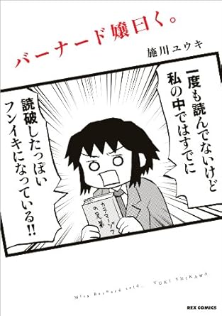 バーナード嬢曰く。