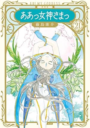 新装版 ああっ女神さまっ（21） (アフタヌーンコミックス) | 藤島