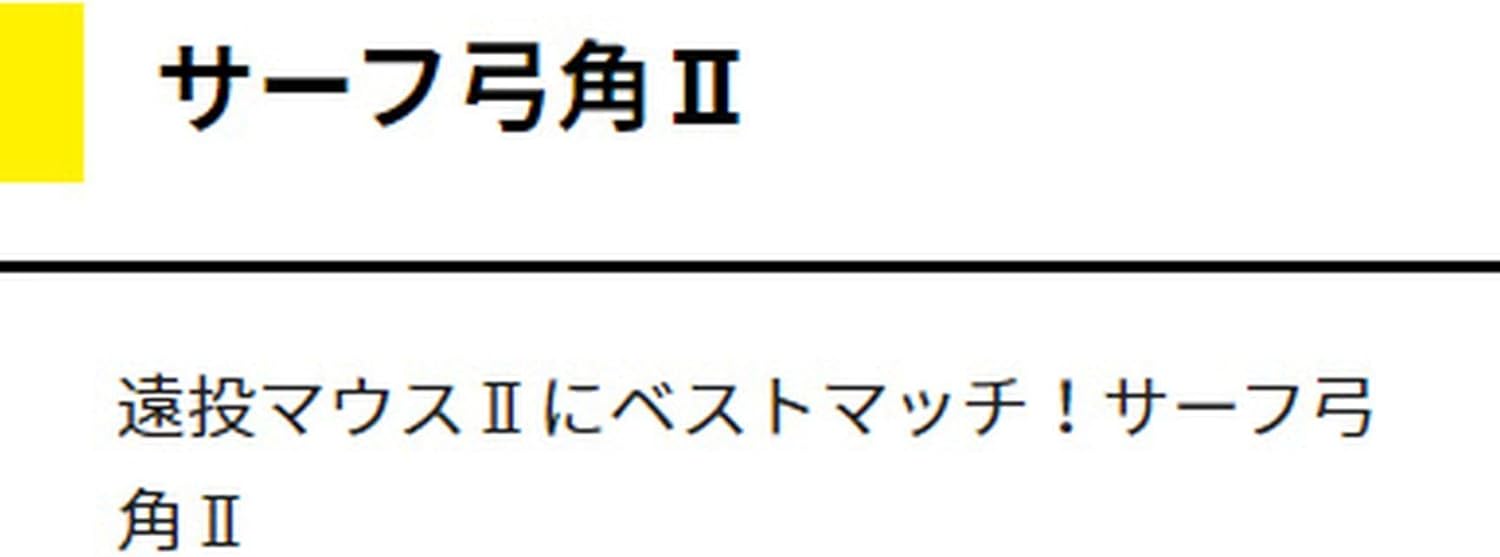 ヤマシタ(YAMASHITA) 弓角 サーフ弓角II