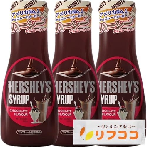HERSHEYS ハーシー チョコレートシロップ (260g×3本セット) 家庭用サイズ ハーシーズ オリジナルおしぼり付き