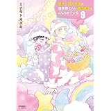 壁サー同人作家の猫屋敷くんは承認欲求をこじらせている(9)【電子限定特典ペーパー付き】 (RYU COMICS)