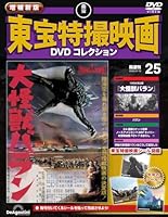 隔週刊 増補新版 東宝特撮映画 DVDコレクション 2026年 5/19号 [雑誌]
