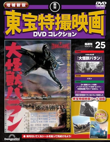 増補新版 東宝特撮映画DVDコレクション ラインナップ：分冊百科情報局