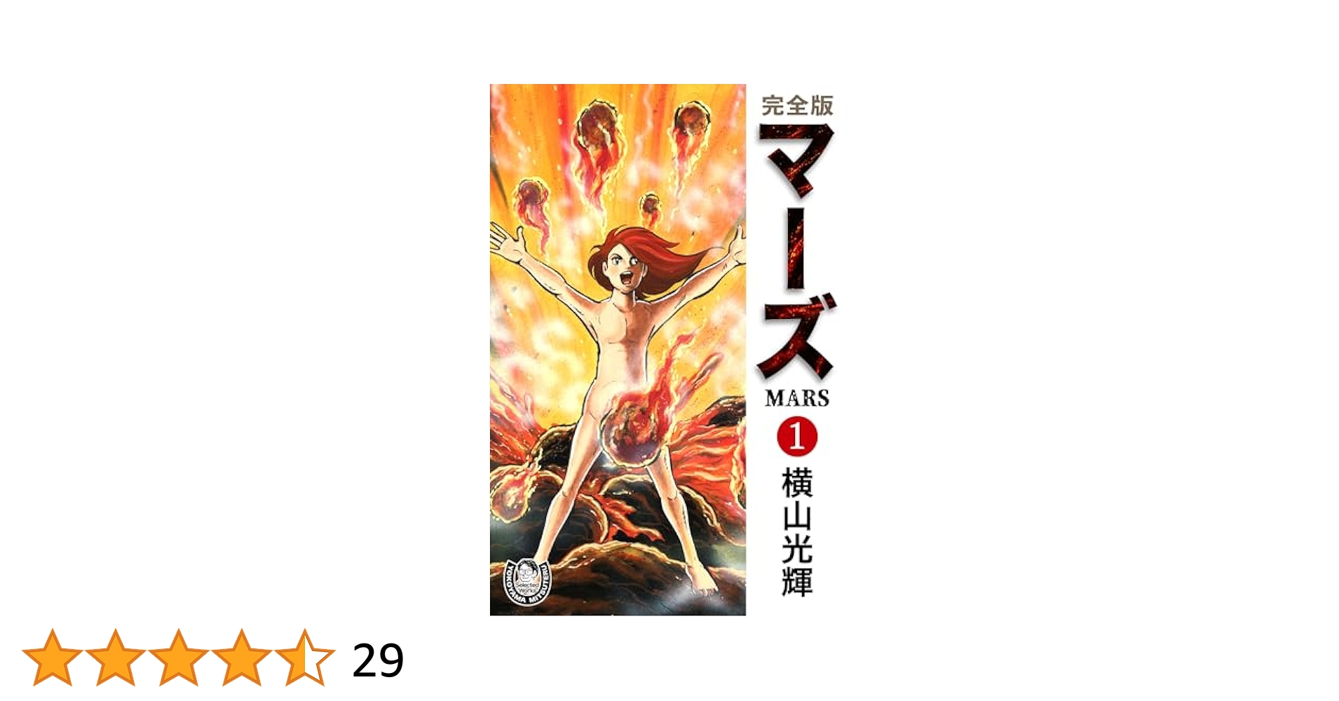 横山光輝生誕90周年記念電子出版「Selected Works」 マーズ（1